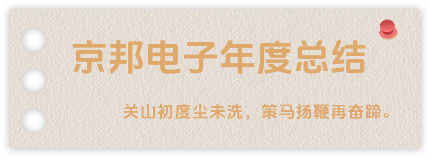 聲起領(lǐng)航，浴光前行，京邦電子2024年年度報(bào)告